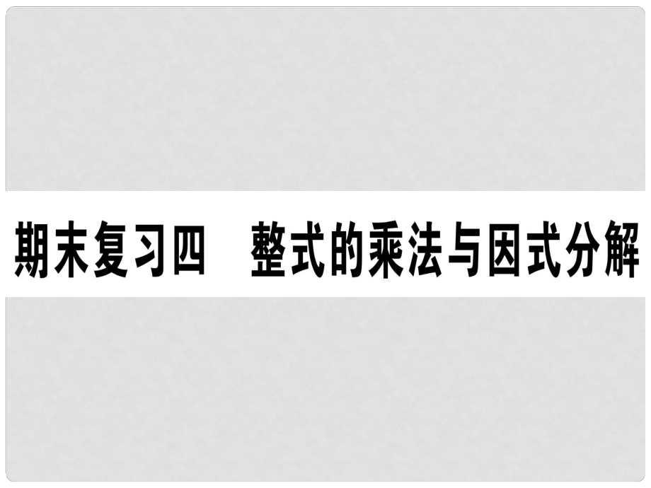 八年級數(shù)學上冊 期末復習四 整式的乘法與因式分解作業(yè)課件 （新版）新人教版_第1頁