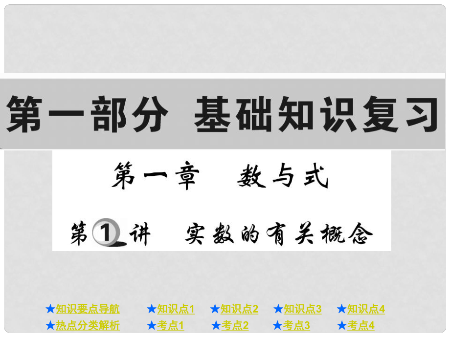 中考數(shù)學(xué)總復(fù)習(xí) 第一部分 基礎(chǔ)知識復(fù)習(xí) 第1章 數(shù)與式 第1講 實數(shù)的有關(guān)概念課件_第1頁