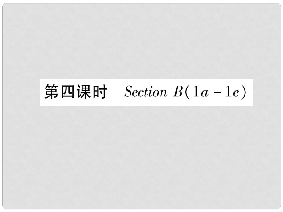 九年級英語全冊 Unit 12 Life is full of the unexpected（第4課時）Section B（1a1e）作業(yè)課件 （新版）人教新目標版_第1頁