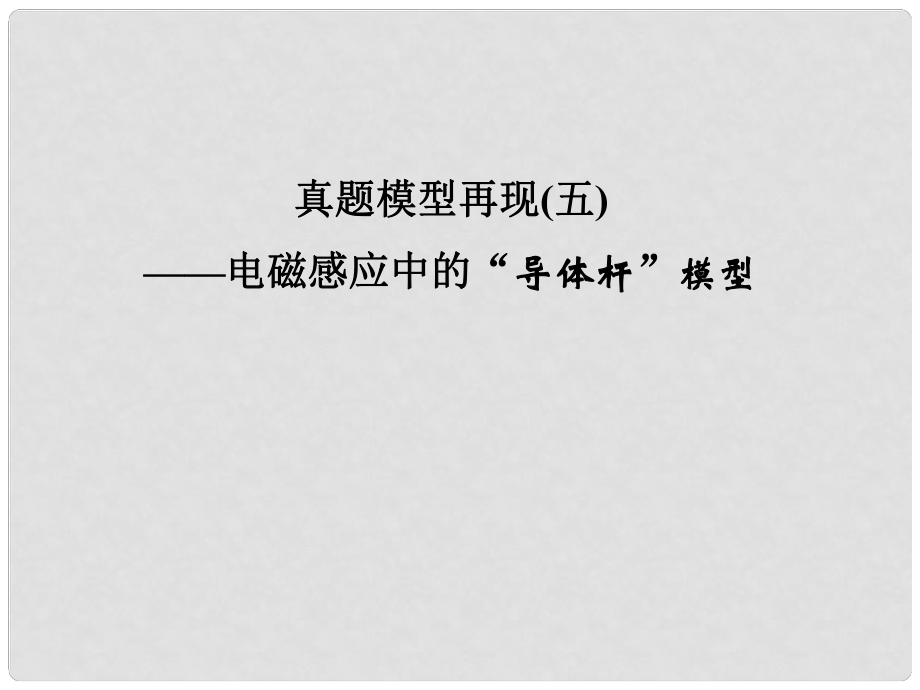 高考物理二輪復習 真題模型再現(xiàn)5 電磁感應中的“導體桿”模型課件_第1頁