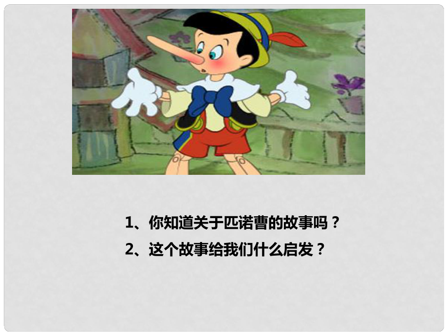 吉林省通榆縣八年級道德與法治上冊 第二單元 遵守社會規(guī)則 第四課 社會生活講道德 第3框 誠實守信課件 新人教版_第1頁