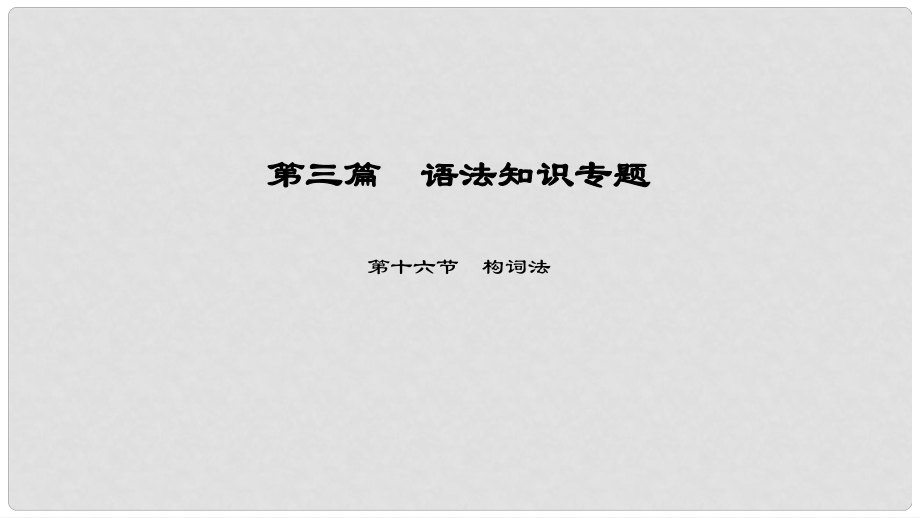 中考英語(yǔ)總復(fù)習(xí) 第3篇 語(yǔ)法知識(shí)專題 第16節(jié) 構(gòu)詞法課件 人教新目標(biāo)版_第1頁(yè)