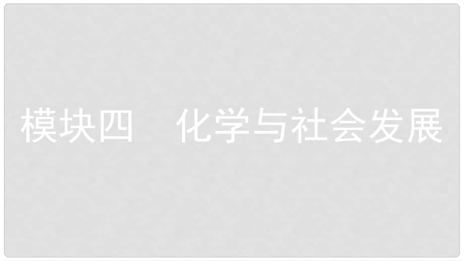 安徽省中考化學一輪復習 第一部分 考點知識梳理 模塊四 化學與社會發(fā)展 專題一 化學與能源和資源的利用課件_第1頁