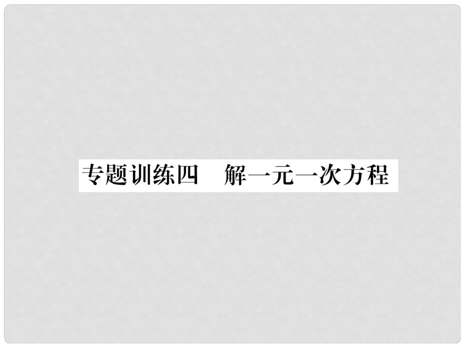 七年級數(shù)學(xué)上冊 專題訓(xùn)練4 解一元一次方程課件 （新版）滬科版_第1頁