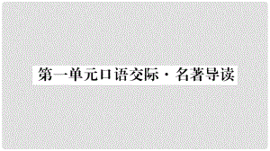 八年級語文下冊 第1單元 口語交際 名著導(dǎo)讀習(xí)題課件 語文版