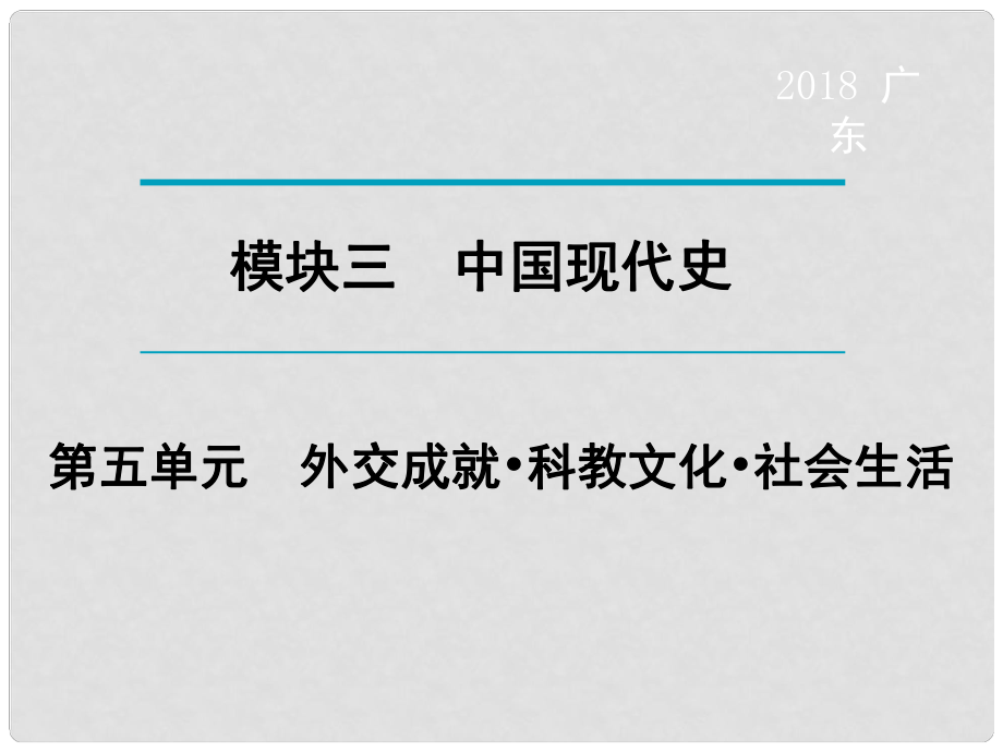 廣東省中考?xì)v史復(fù)習(xí) 第1輪 單元過關(guān) 夯實(shí)基礎(chǔ) 考點(diǎn)晚誦 模塊3 中國(guó)現(xiàn)代史 第5單元 外交成就 科教文化 社會(huì)生活課件_第1頁(yè)