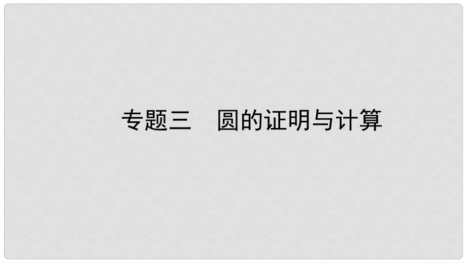 山東省棗莊市中考數(shù)學(xué)總復(fù)習(xí) 專(zhuān)題三 圓的證明與計(jì)算課件_第1頁(yè)