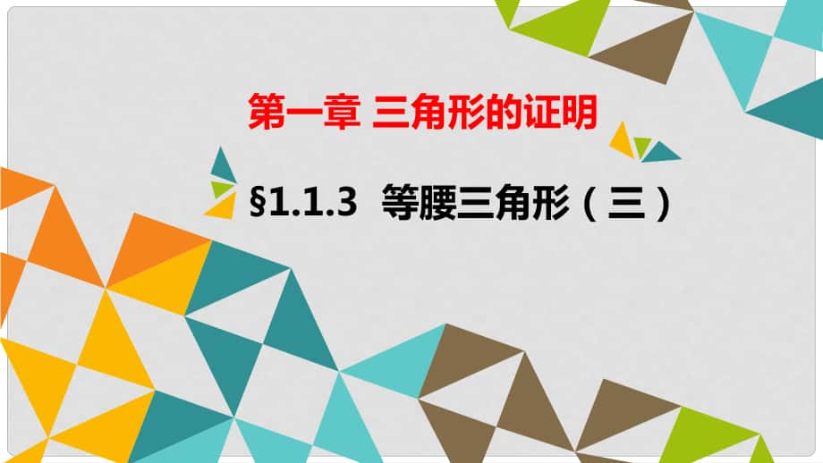 广东省河源市江东新区八年级数学下册 第一章 三角形的证明 1.1 等腰三角形 1.1.3 等腰三角形（三）课件 （新版）北师大版_第1页