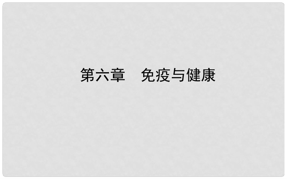 山東省濟(jì)南市中考生物 第三單元 生物圈中的人 第六章 免疫與健康課件_第1頁