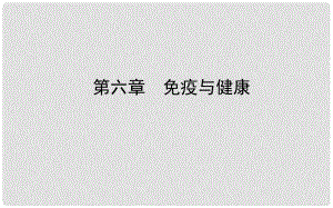 山東省濟(jì)南市中考生物 第三單元 生物圈中的人 第六章 免疫與健康課件