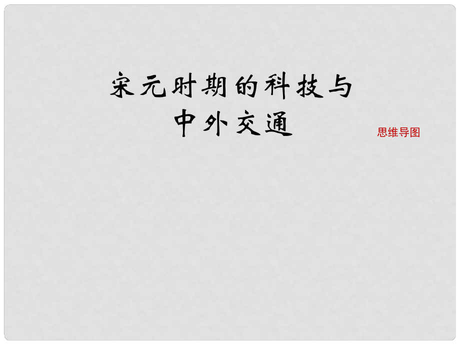 七年級(jí)歷史下冊(cè) 第二單元 遼宋夏金元時(shí)期：民族關(guān)系發(fā)展和社會(huì)變化 第13課《宋元時(shí)期的科技與中外交通》思維導(dǎo)圖素材 新人教版_第1頁(yè)