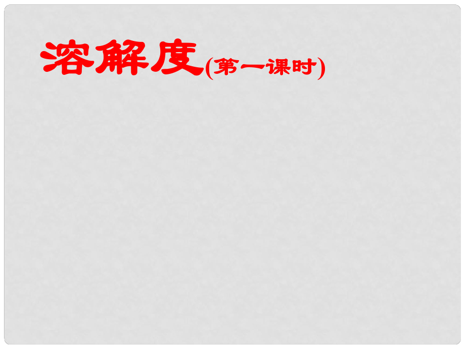 九年級化學(xué)下冊 第九單元 溶液 課題2 溶解度（第1課時(shí)）課件 新人教版_第1頁