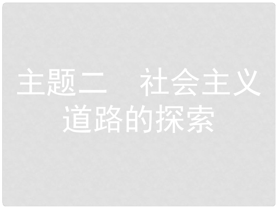 安徽省中考?xì)v史 第一部分 教材知識(shí)梳理 模塊三 中國現(xiàn)代史 主題二 社會(huì)主義道路的探索復(fù)習(xí)課件_第1頁