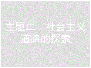 安徽省中考?xì)v史 第一部分 教材知識(shí)梳理 模塊三 中國(guó)現(xiàn)代史 主題二 社會(huì)主義道路的探索復(fù)習(xí)課件