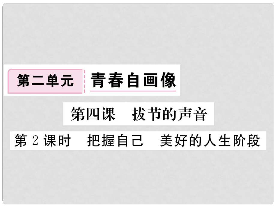 八年级道德与法治上册 第二单元 青自画像 第四课 拔节的声音 第2框《把握自己美好的人生阶段》习题课件 人民版_第1页