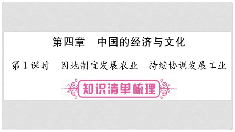 中考地理總復(fù)習 知識梳理 八上 第4章中國的經(jīng)濟與文化 第1課時 因地制宜發(fā)展農(nóng)業(yè) 持續(xù)協(xié)調(diào)發(fā)展工業(yè)課件 商務(wù)星球版_第1頁