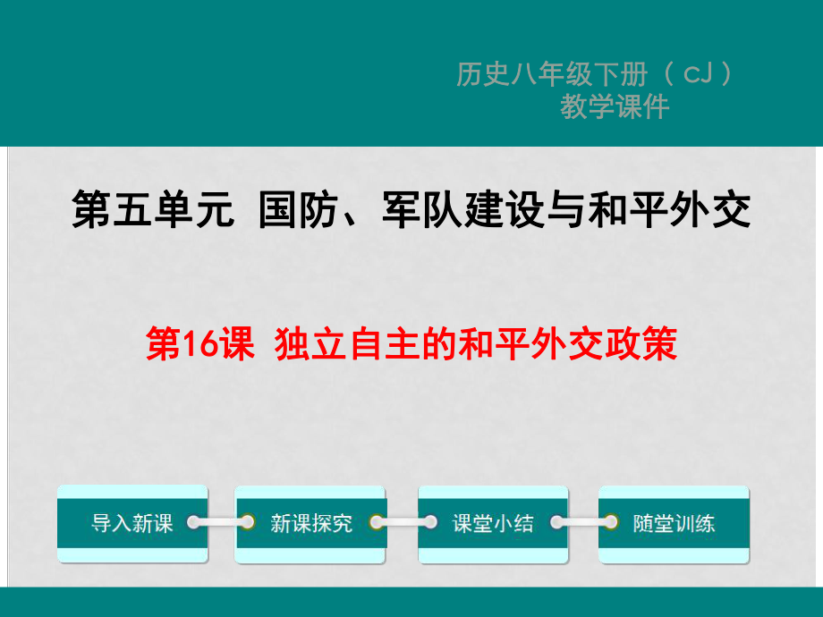 八年級歷史下冊 第16課 獨立自主的和平外交政策教學(xué)課件 川教版_第1頁