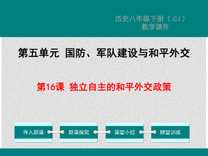 八年級歷史下冊 第16課 獨(dú)立自主的和平外交政策教學(xué)課件 川教版