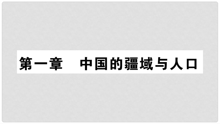 八年級地理上冊 第1章 第1節(jié) 遼闊的疆域（第1課時）課件 （新版）商務(wù)星球版_第1頁