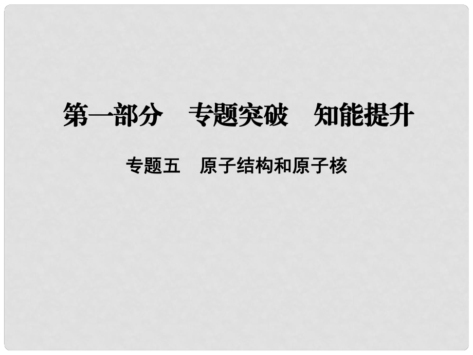 高考物理二輪復習 第一部分 專題五 原子結構和原子核課件 新人教版_第1頁