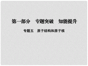 高考物理二輪復習 第一部分 專題五 原子結(jié)構(gòu)和原子核課件 新人教版