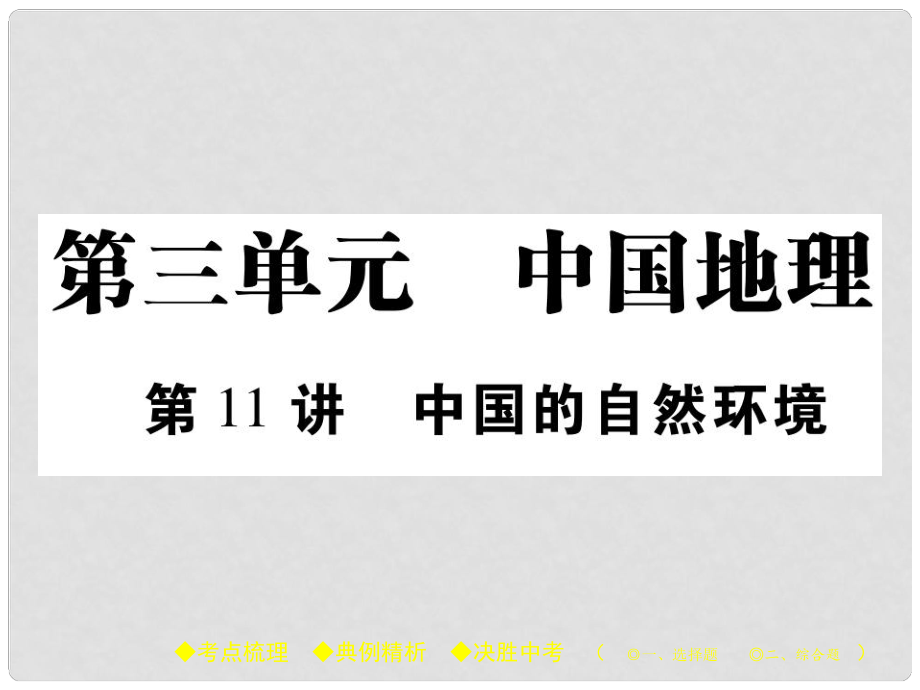 中考地理总复习 考点梳理 第三单元 中国地理 第11讲 中国的自然环境课件_第1页