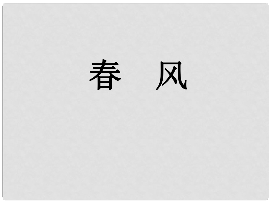 北京市房山區(qū)周口店中學(xué)七年級語文 《風(fēng)》課件_第1頁