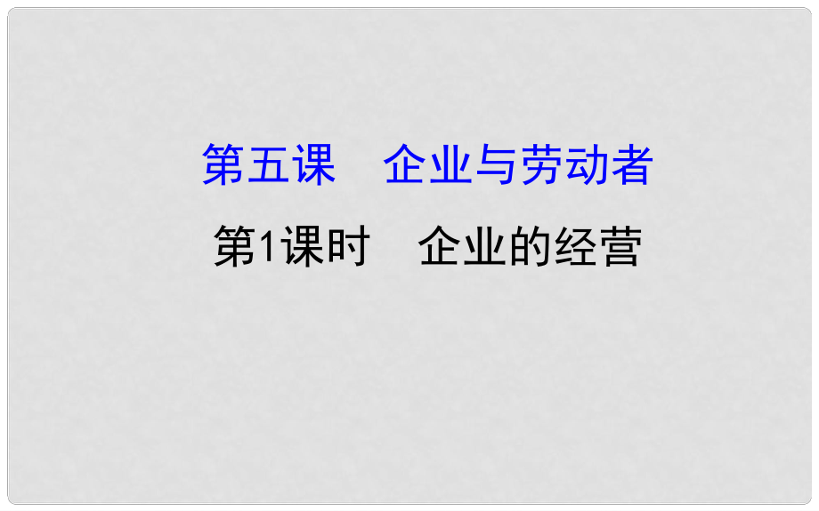 課時(shí)講練通高中政治 2.5.1企業(yè)的經(jīng)營課件 新人教版必修1_第1頁