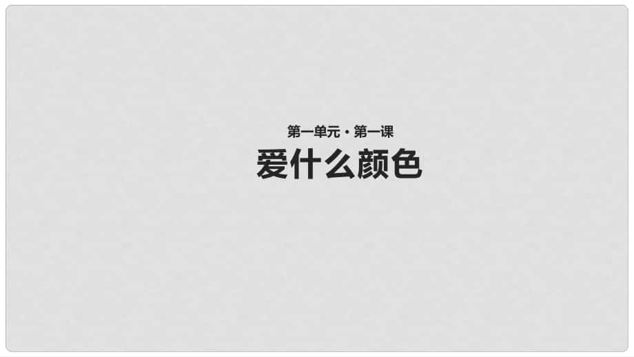 三年級(jí)語(yǔ)文上冊(cè) 1《色彩》愛什么顏色課件 北師大版_第1頁(yè)