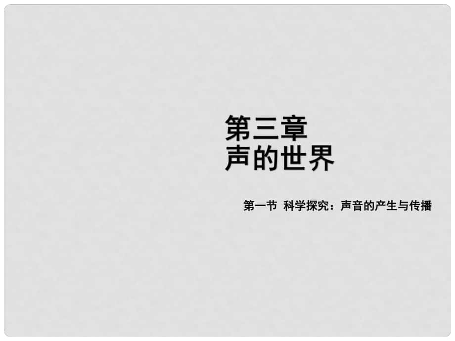 八年级物理全册 第三章 第一节 科学探究：声音的产生与传播课件 （新版）沪科版_第1页