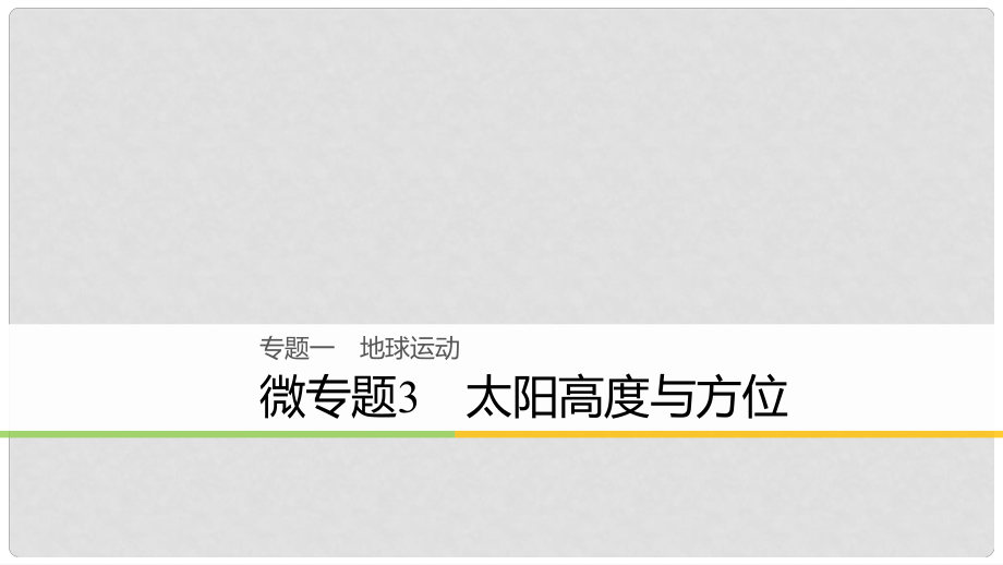 高考地理大二輪復(fù)習(xí) 專題一 地球運動 微專題3 太陽高度與方位課件_第1頁