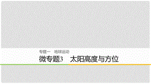 高考地理大二輪復(fù)習(xí) 專題一 地球運動 微專題3 太陽高度與方位課件