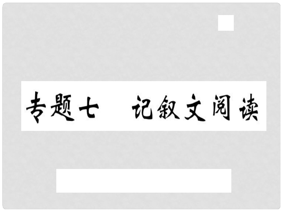 八年級(jí)語(yǔ)文上冊(cè) 專題七 記敘文閱讀習(xí)題課件 新人教版_第1頁(yè)