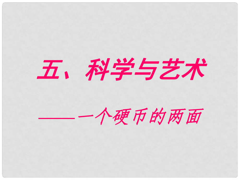 九年級語文下冊 第12課《科學與藝術》課件 語文版_第1頁