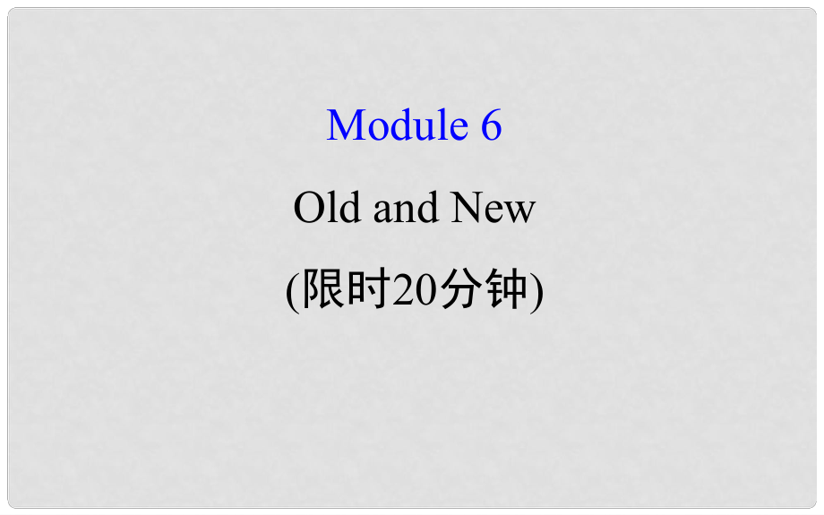 高考英語(yǔ)一輪復(fù)習(xí) 基礎(chǔ)自查 Module 6 The Tang Poems Old and New課件 外研版必修3_第1頁(yè)