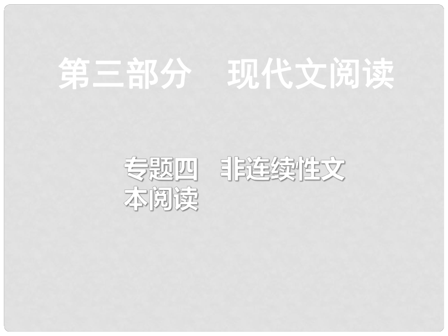 重庆市中考语文总复习 第三部分 现代文阅读 专题四 非连续文本阅读课件_第1页