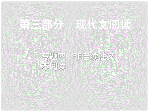 重慶市中考語(yǔ)文總復(fù)習(xí) 第三部分 現(xiàn)代文閱讀 專題四 非連續(xù)文本閱讀課件