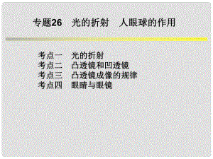 浙江省中考科學系統(tǒng)復習 專題26 光的折射 人眼球的作用課件