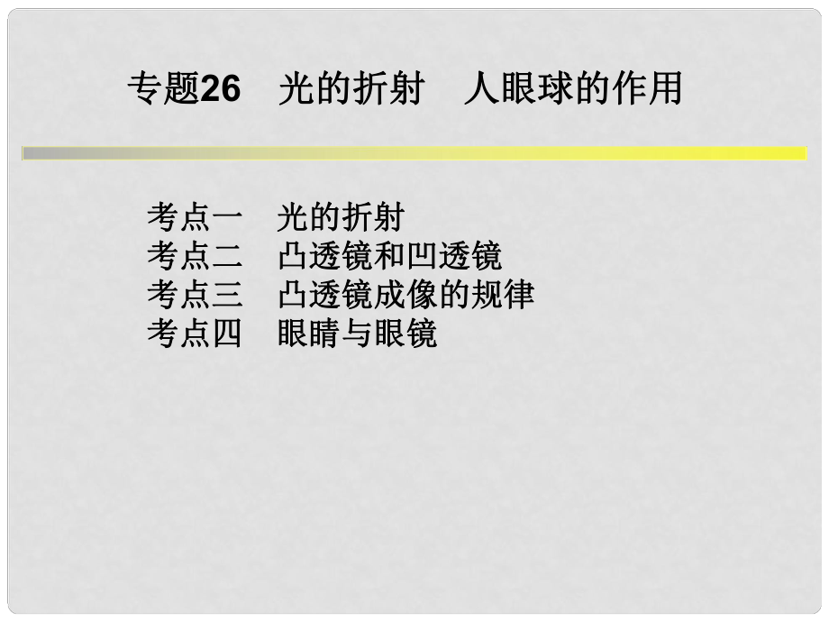 浙江省中考科學(xué)系統(tǒng)復(fù)習(xí) 專題26 光的折射 人眼球的作用課件_第1頁(yè)