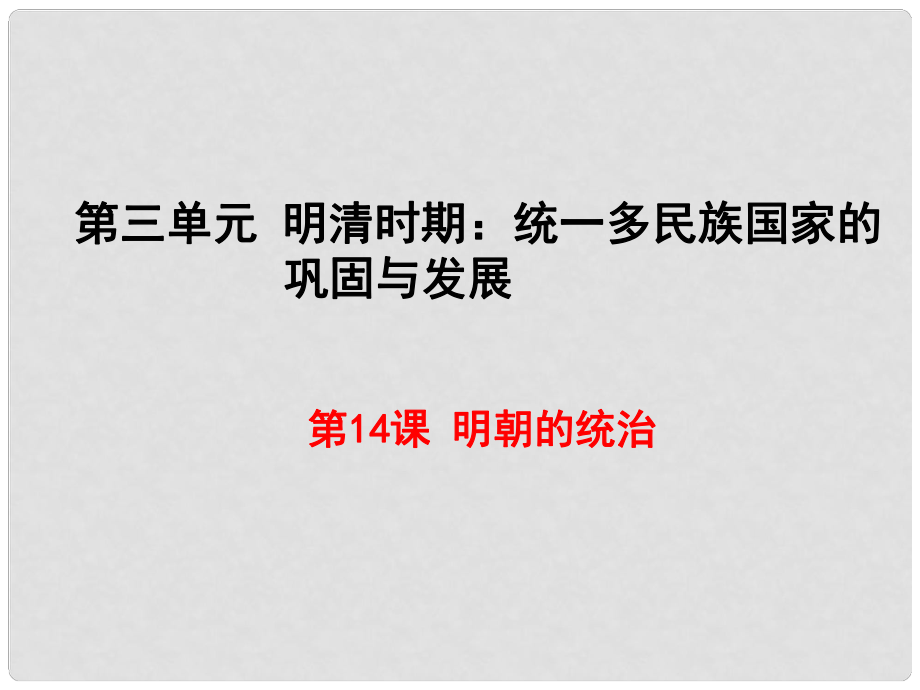 七年級歷史下冊 第三單元 明清時期：統(tǒng)一多民族國家的鞏固與發(fā)展 第14課 明朝的統(tǒng)治課件 新人教版_第1頁