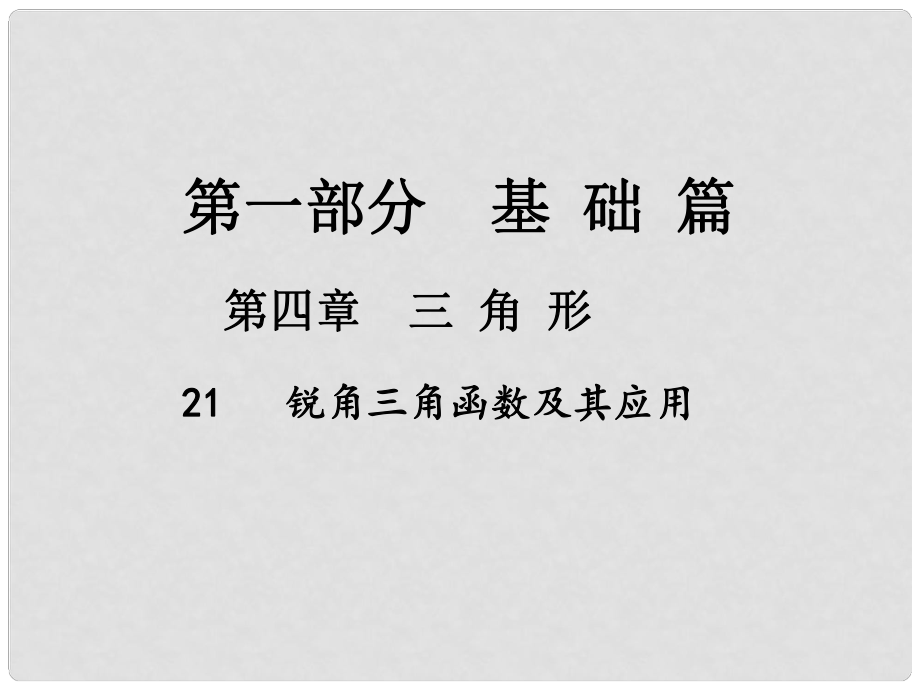 中考數(shù)學(xué)總復(fù)習(xí) 第一部分 基礎(chǔ)篇 第四章 三角形 考點21 銳角三角函數(shù)及其應(yīng)用課件_第1頁