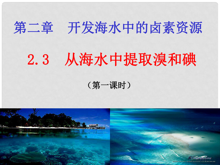 高中化學(xué) 第一冊 第二章 開發(fā)海水中的鹵素資源 2.3 從海水中提取溴和碘課件 滬科版_第1頁