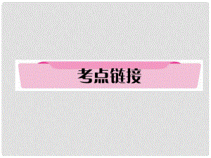 四川省宜賓市中考語文 第1編 Ⅰ卷考點復習 考點8 考點鏈接復習課件