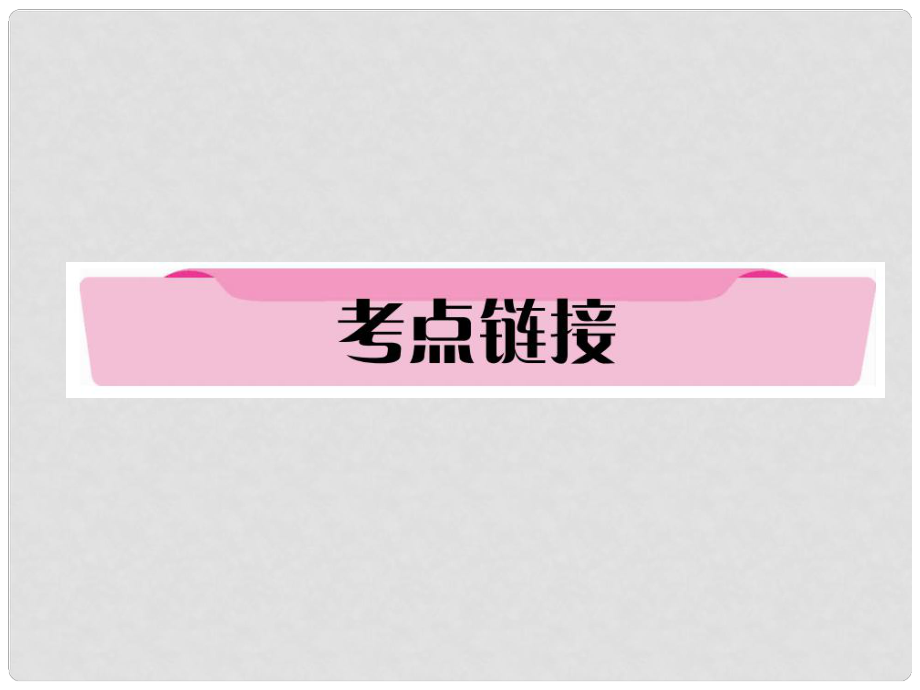 四川省宜賓市中考語文 第1編 Ⅰ卷考點復(fù)習(xí) 考點8 考點鏈接復(fù)習(xí)課件_第1頁