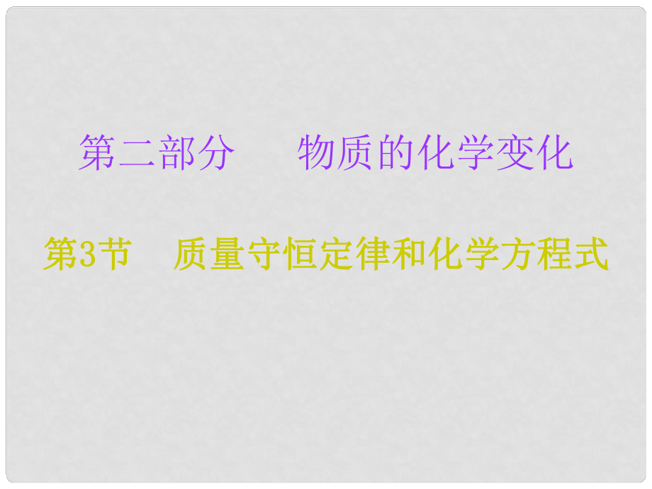 中考化學必備復習 第二部分 物質的化學變化 第3節(jié) 質量守恒定律和化學方程式課件_第1頁