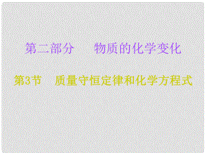 中考化學必備復習 第二部分 物質的化學變化 第3節(jié) 質量守恒定律和化學方程式課件