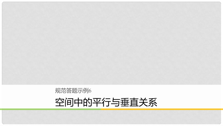 高考數(shù)學(xué)二輪復(fù)習(xí) 規(guī)范答題示例6 空間中的平行與垂直關(guān)系課件 理_第1頁