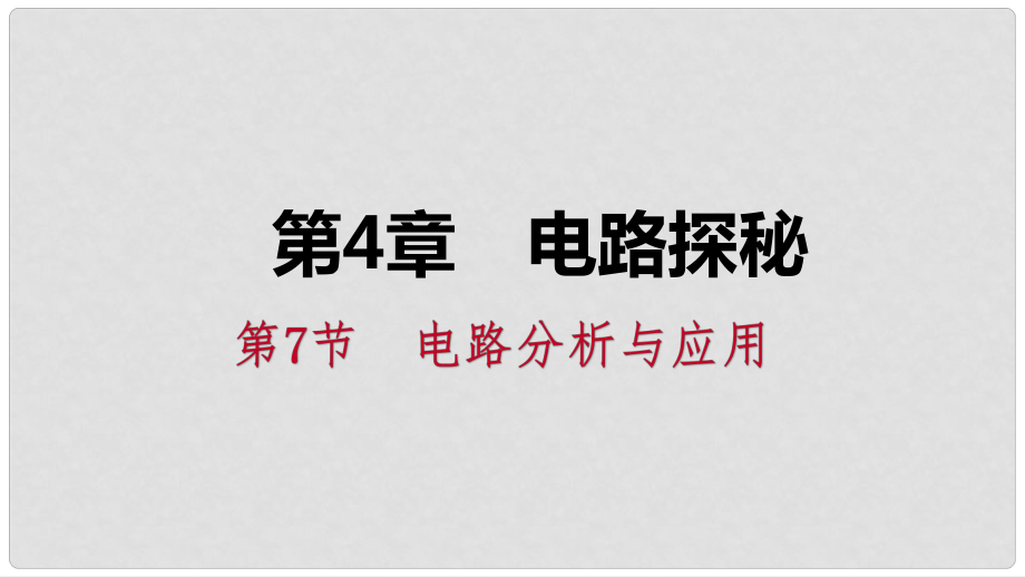 八年級科學(xué)上冊 第4章 電路探秘 4.7 電路分析與應(yīng)用 4.7.2 并聯(lián)電路中電流、電壓和電阻的關(guān)系練習(xí)課件 （新版）浙教版_第1頁