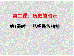 九年級政治全冊 第一單元 歷史啟示錄 第二課《歷史的昭示》課件3 教科版