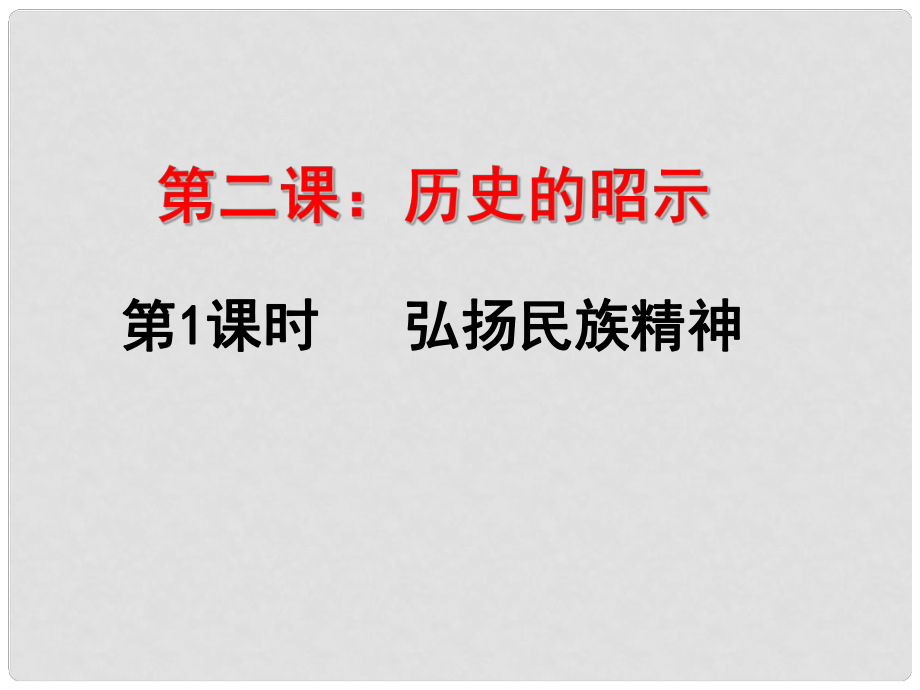 九年級(jí)政治全冊(cè) 第一單元 歷史啟示錄 第二課《歷史的昭示》課件3 教科版_第1頁